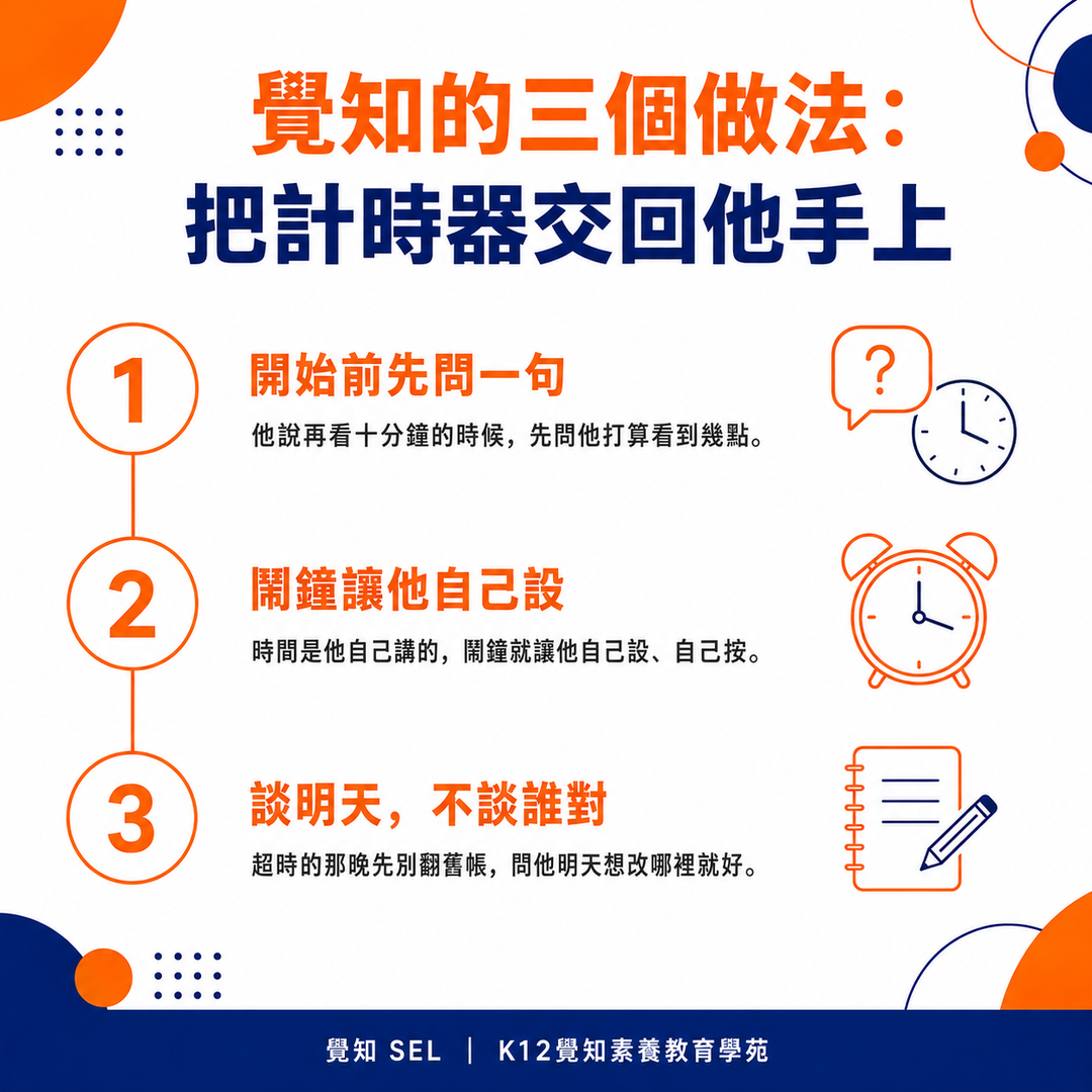 覺知的三個做法：把計時器交回他手上