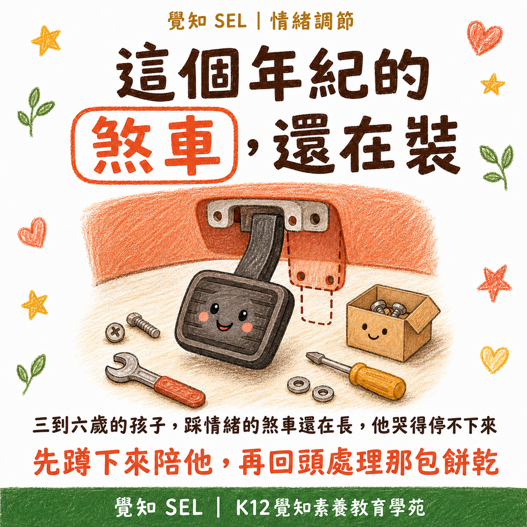先穩住你的三十秒，他才學得會踩煞車