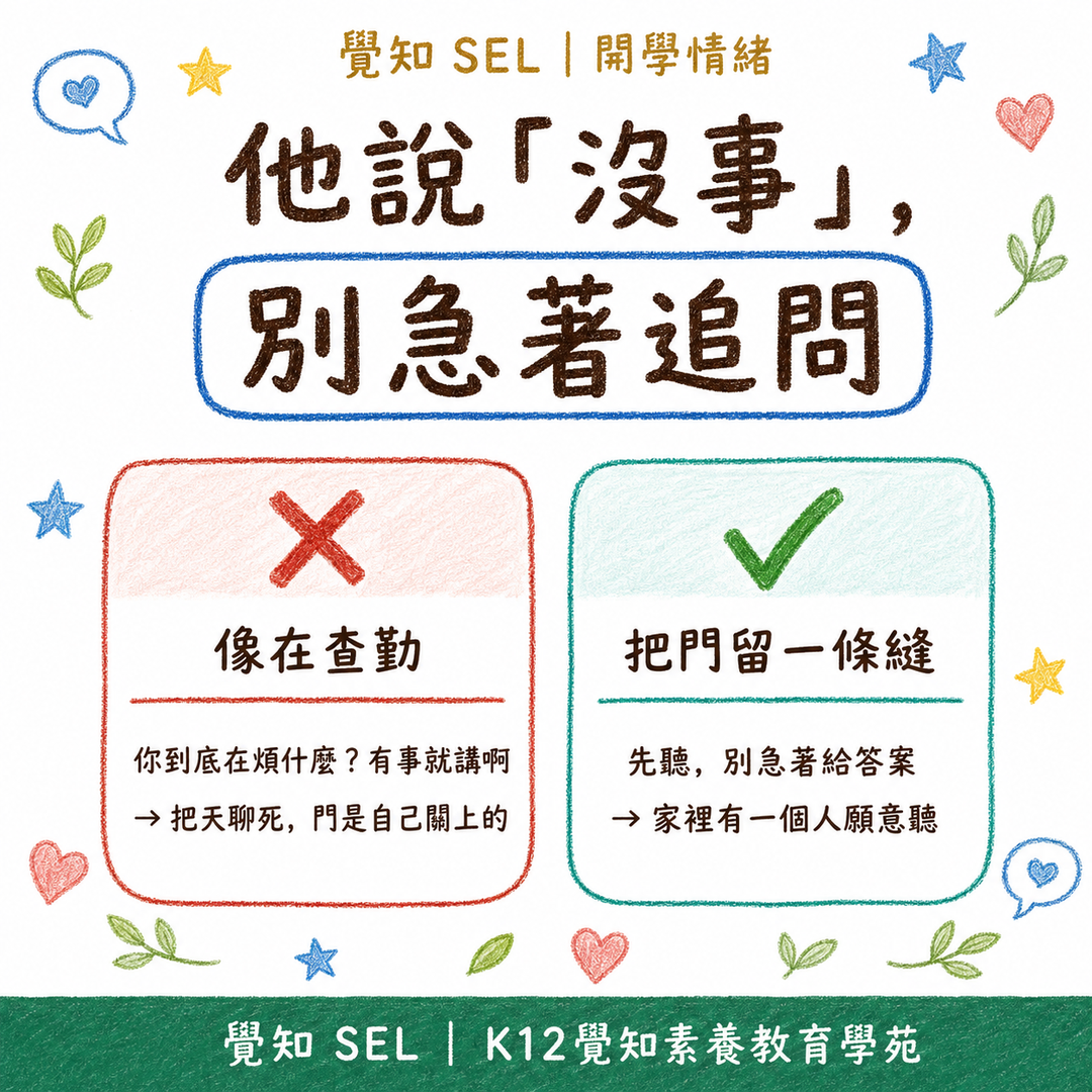 開學前他說「沒事」，覺知這樣把門留著