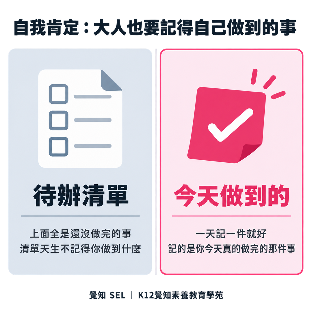 自我肯定：大人也要記得自己做到的事